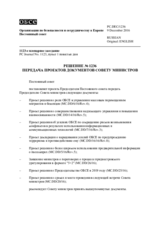 Решение № 1236 Постоянного совета