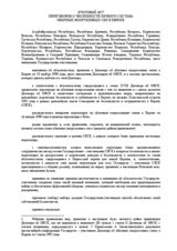 Итоговый акт переговоров о численности личного состава обычных вооруженных сил в Европе