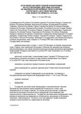 Итоговый документ первой конференции по рассмотрению действия договора об обычных вооруженных силах в Европе и итогового акта переговоров о численности личного состава