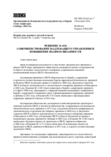 Решение № 4/16 совершенствование надлежащего управления и повышение взаимосвязанности