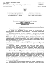 Выступление Постоянного представителя Российской Федерации А.К.Лукашевича - О нарушении языковых прав нацменьшинств на Украине