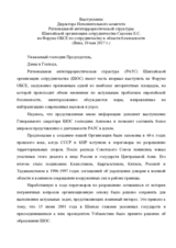 Выступление Директора Исполнительного комитета  Региональной антитеррористической структуры  Шанхайской организации сотрудничества Сысоева Е.С. 