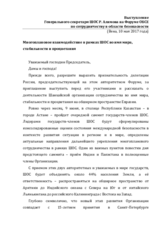 Выступление Генерального секретаря Шанхайской организации сотрудничества Р. Алимова 