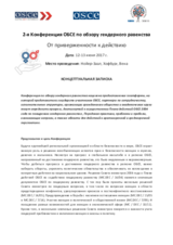 Концептуальная записка