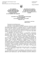 Выступление Постоянного представителя Российской Федерации А.К.Лукашевича - О программных ориентирах ОБСЕ на 2018 г.